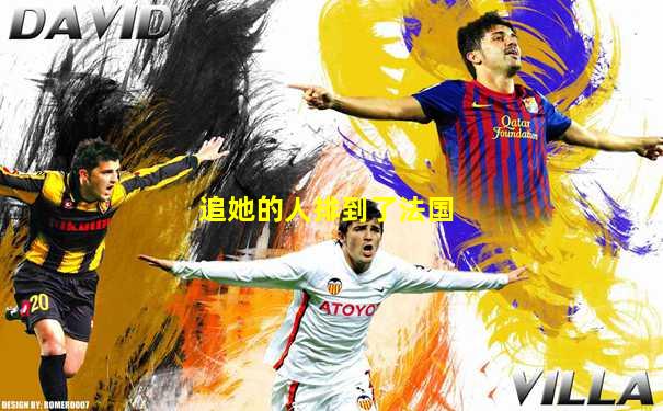 追她的人排到了法国