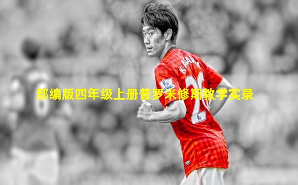 部编版四年级上册普罗米修斯教学实录