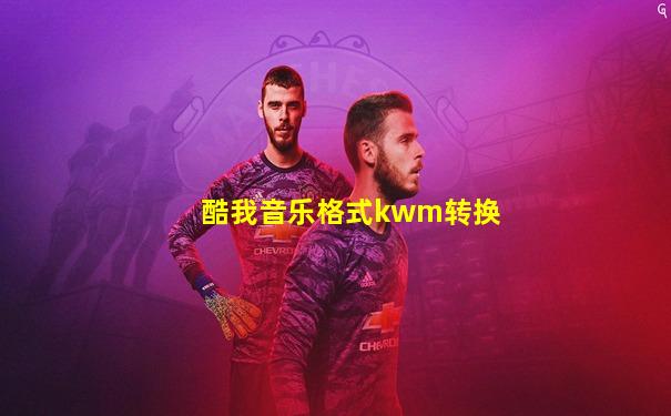 酷我音乐格式kwm转换