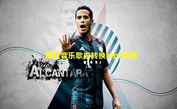 酷我音乐歌曲转换mp3免费