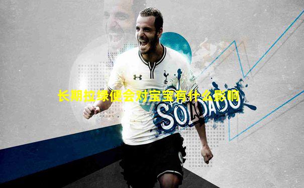 长期拉绿便会对宝宝有什么影响