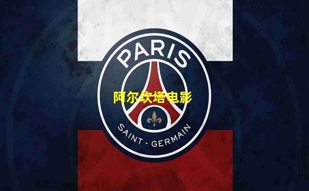 阿尔坎塔电影