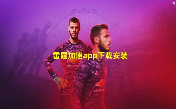 雷霆加速app下载安装