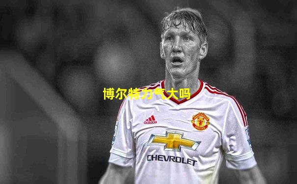 博尔特力气大吗