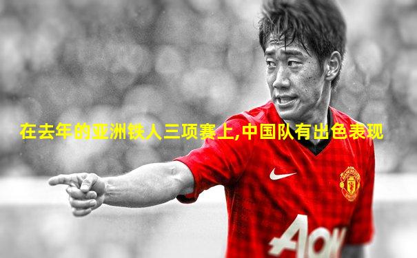 在去年的亚洲铁人三项赛上,中国队有出色表现