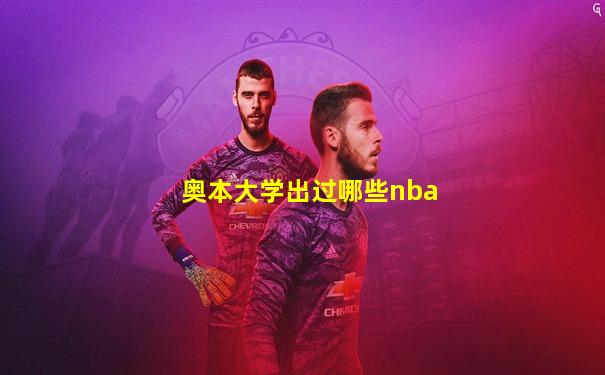 奥本大学出过哪些nba