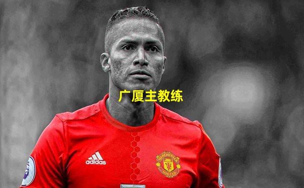 广厦主教练