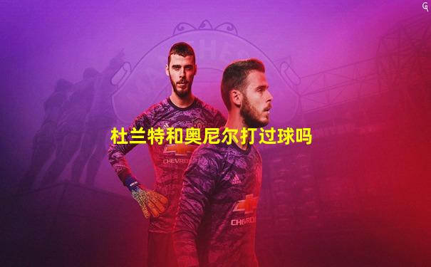 杜兰特和奥尼尔打过球吗