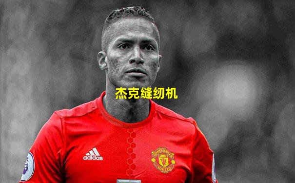 杰克缝纫机