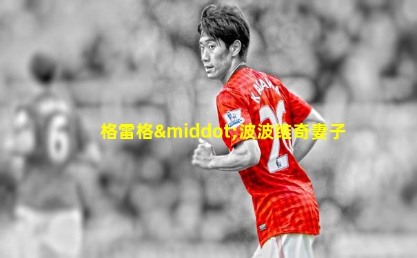 格雷格·波波维奇妻子