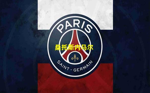 桑托斯内马尔