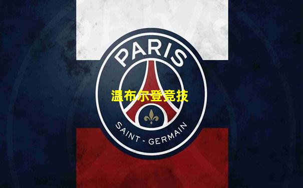 温布尔登竞技