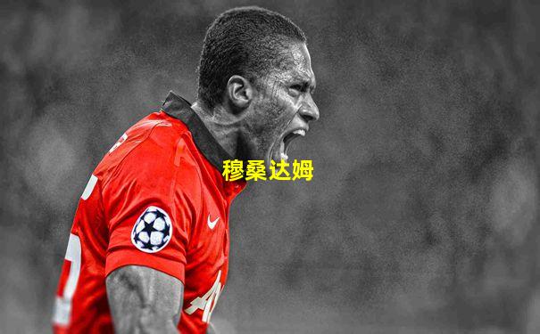 穆桑达姆