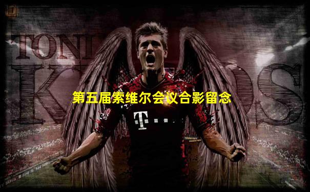 第五届索维尔会议合影留念