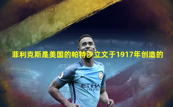 菲利克斯是美国的帕特沙立文于1917年创造的