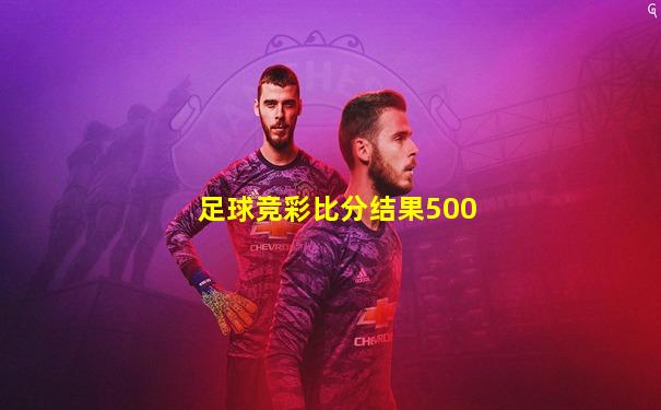 足球竞彩比分结果500